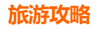 高雄燕巢旅游攻略